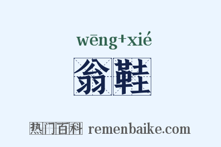 翁鞋是什么意思的图片